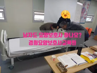 남자 요양보호사 하는일 자격 전망 직업 정보 총정리_25