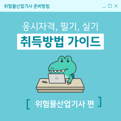 위험물산업기사 자격조건부터 필기, 실기 준비까지 한 번에 정리!!