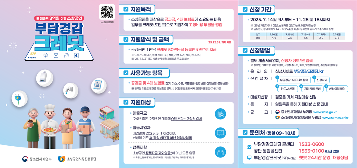 25년 11월 28일까지 신청해야 합니다~!!! 소상공인 부담경감 크레딧 지금바로 신청하기~!!!