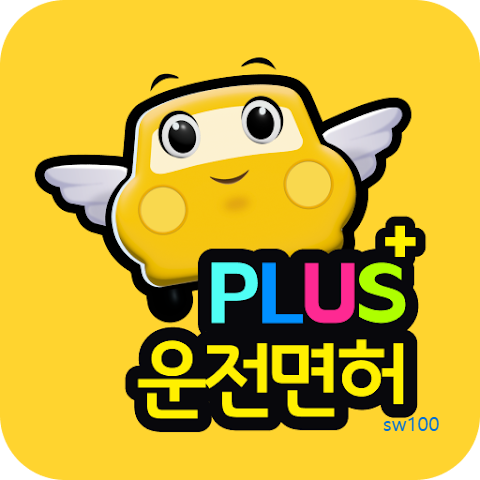 운전면허 필기시험 필수앱 운전면허 PLUS 가이드