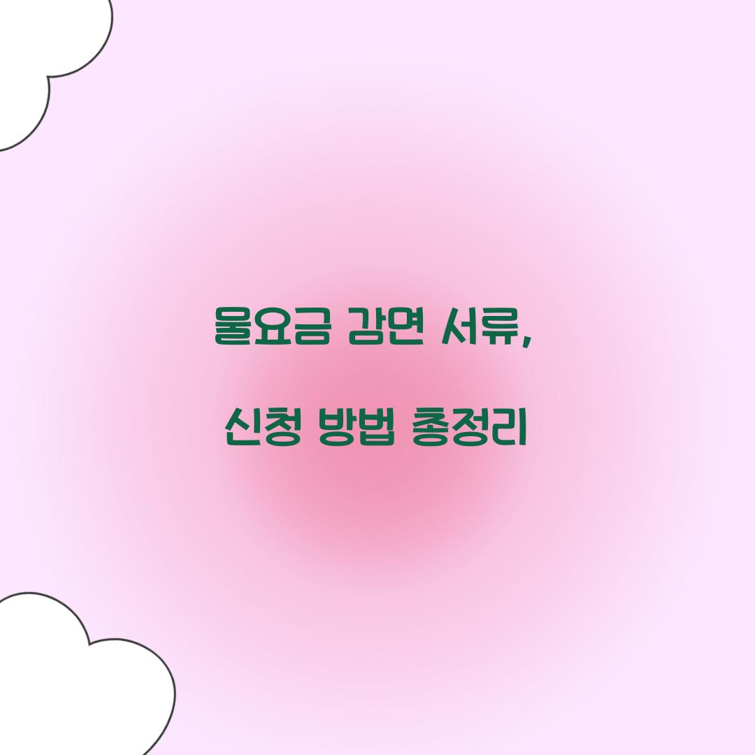 물요금 감면 서류