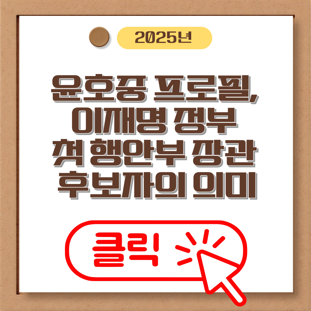 윤호중 프로필, 이재명 정부 첫 행안부 장관 후보자의 의미는?