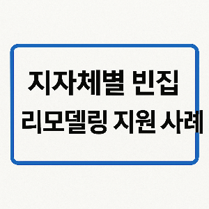 지자체별 빈집 리모델링 지원사업