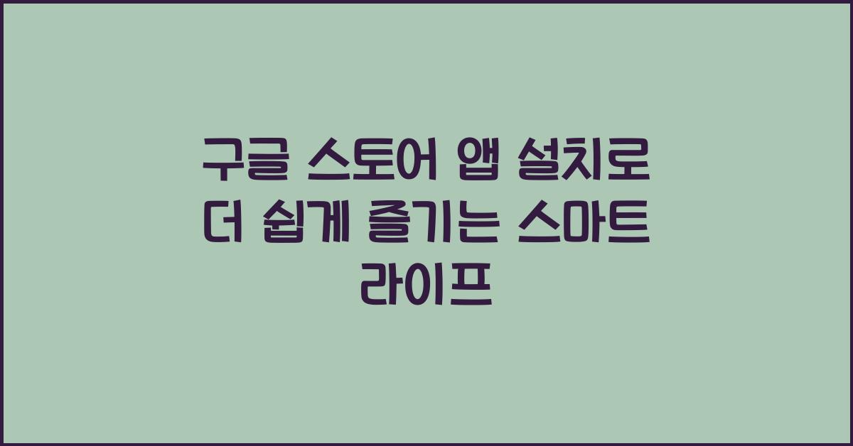 구글 스토어 앱 설치
