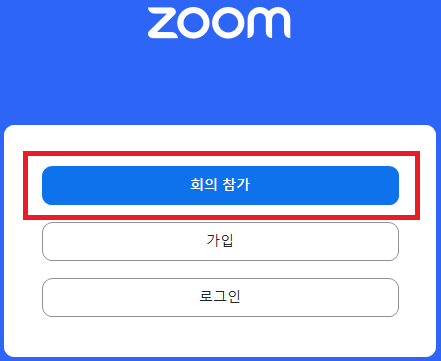 줌 시작화면