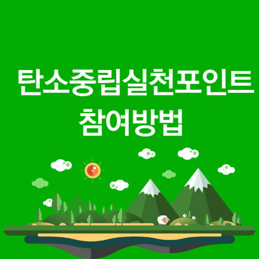 탄소중립실천포인트-섬네일