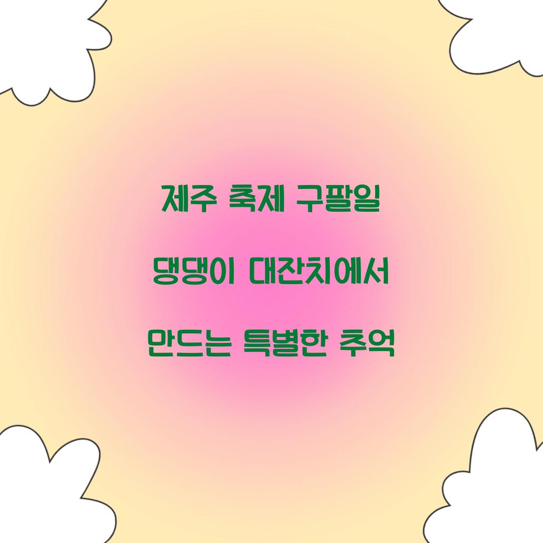 제주 축제 구팔일 댕댕이 대잔치