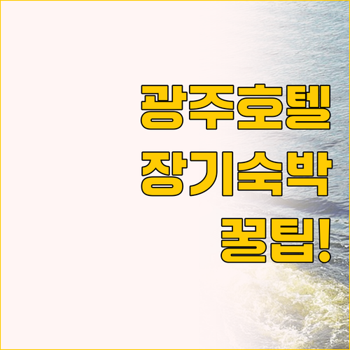 광주 호텔 비교, 유탑 부티크 호텔 ..