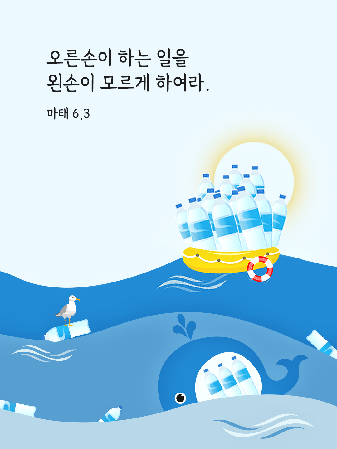 오른손이 하는 일을 왼손이 모르게 하여라. (마태 6&#44;3)