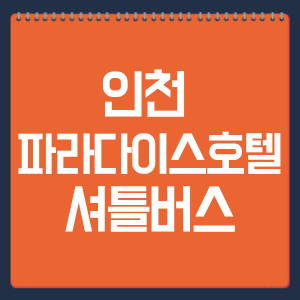인천 파라다이스호텔 셔틀버스