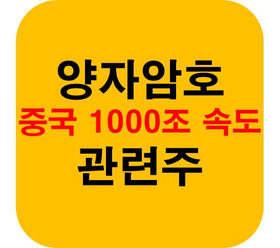 중국 양자컴퓨터 관련주