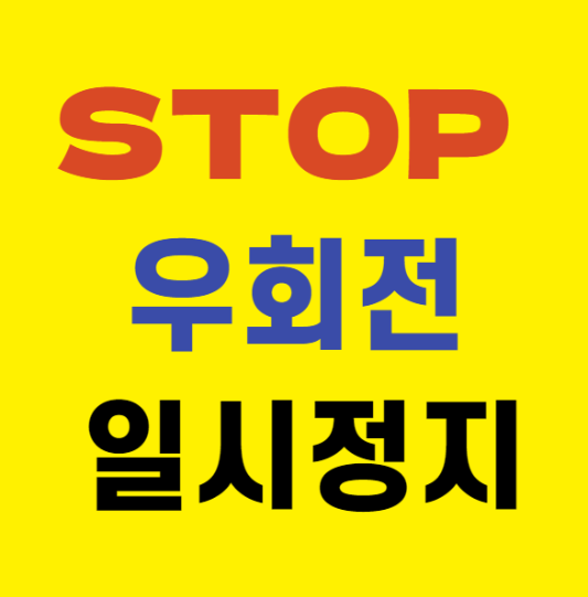 미리캔버스 우회전 일시정지 이미지입니다.