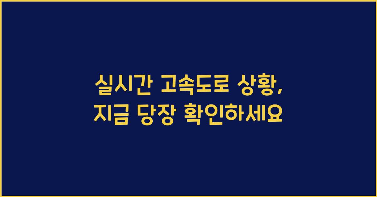 실시간 고속도로 상황