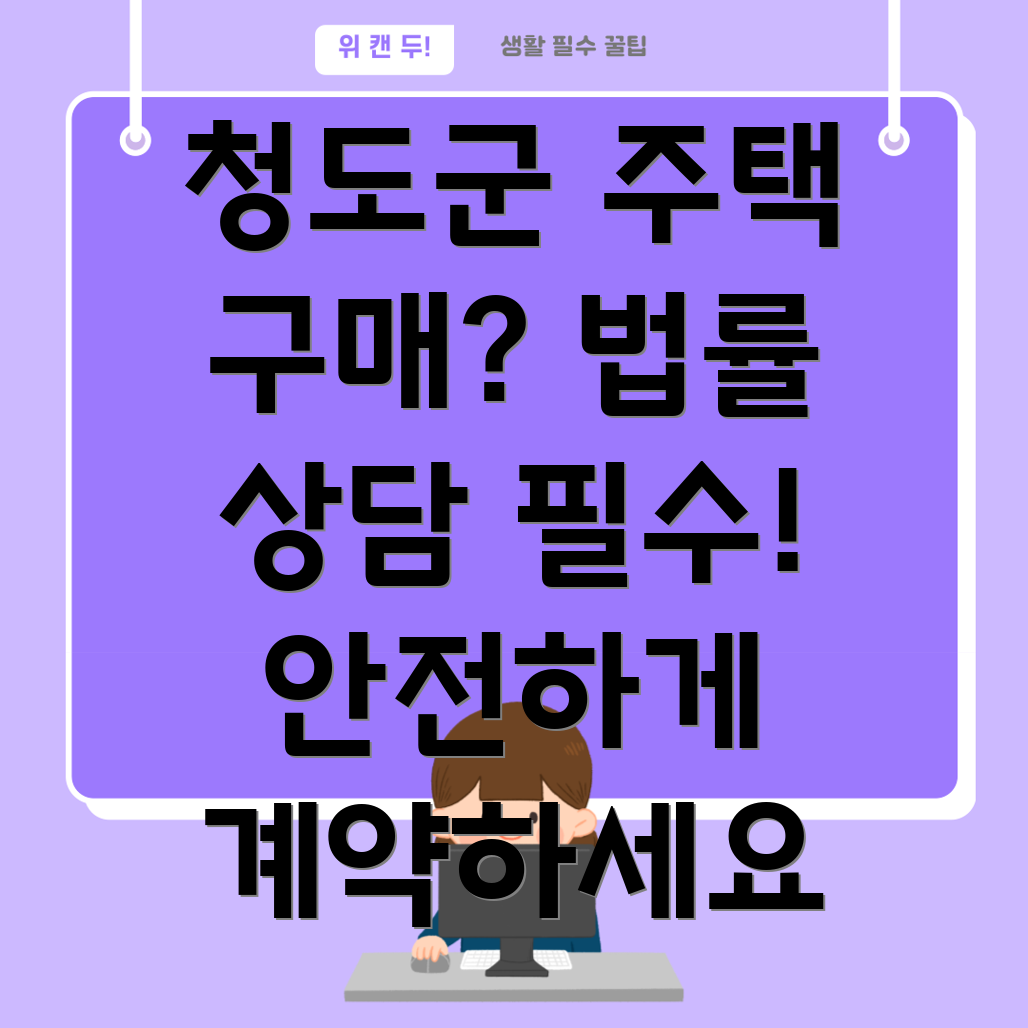 청도군 각북면 주택 구매 법률 상담