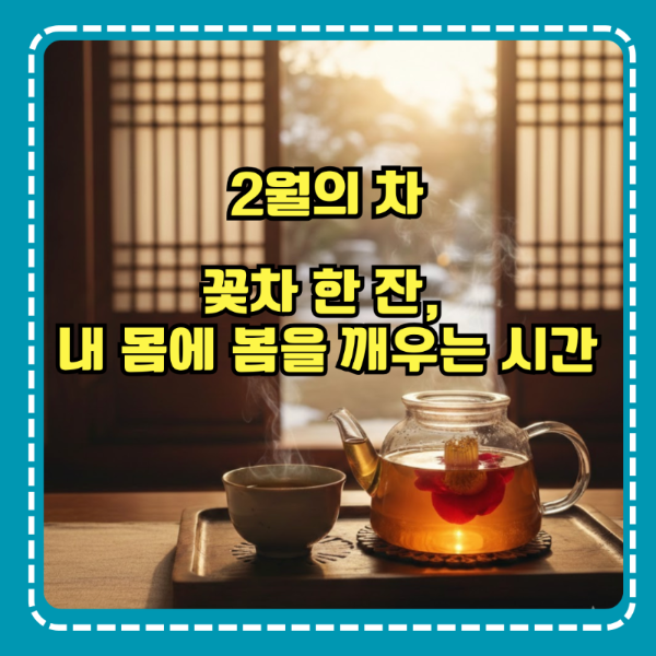 꽃차 한 잔, 내 몸에 봄을 깨우는 시간