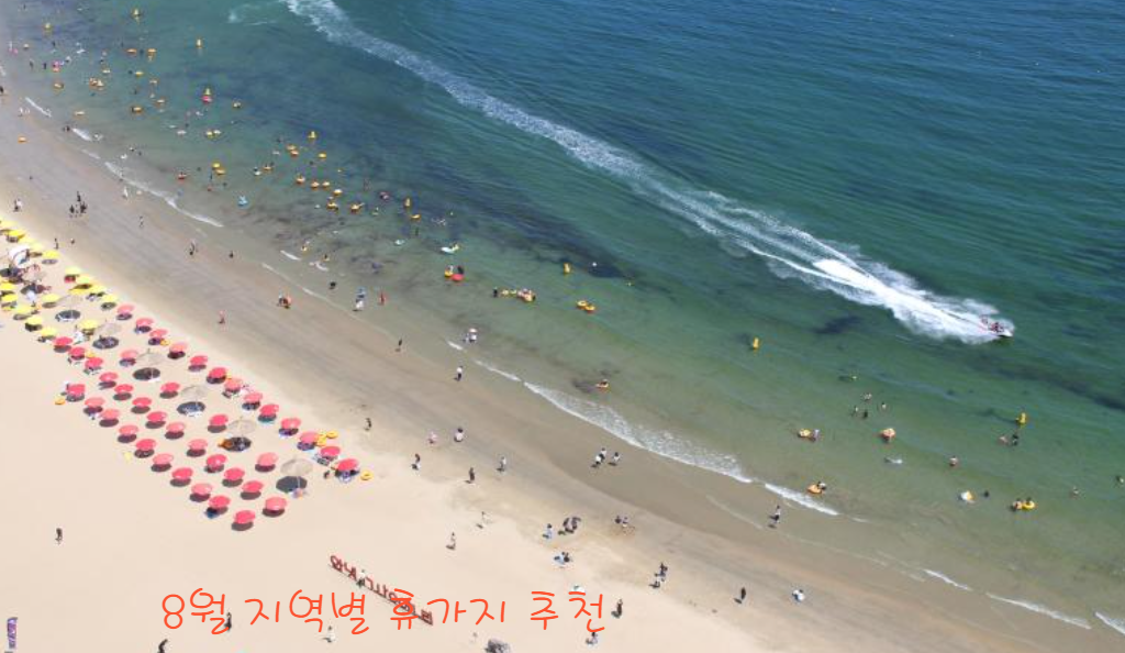 8월 지역별 여름 휴가지 추천