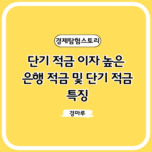 단기 적금 이자 높은 은행적금 및 단기 적금 특징