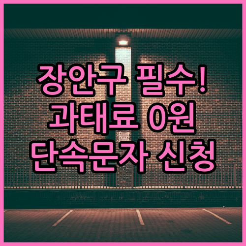 장안구 주정차 단속 문자 알림 신청법..