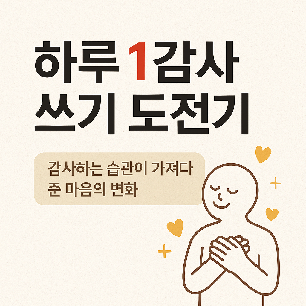 하루 1감사 쓰기 도전기