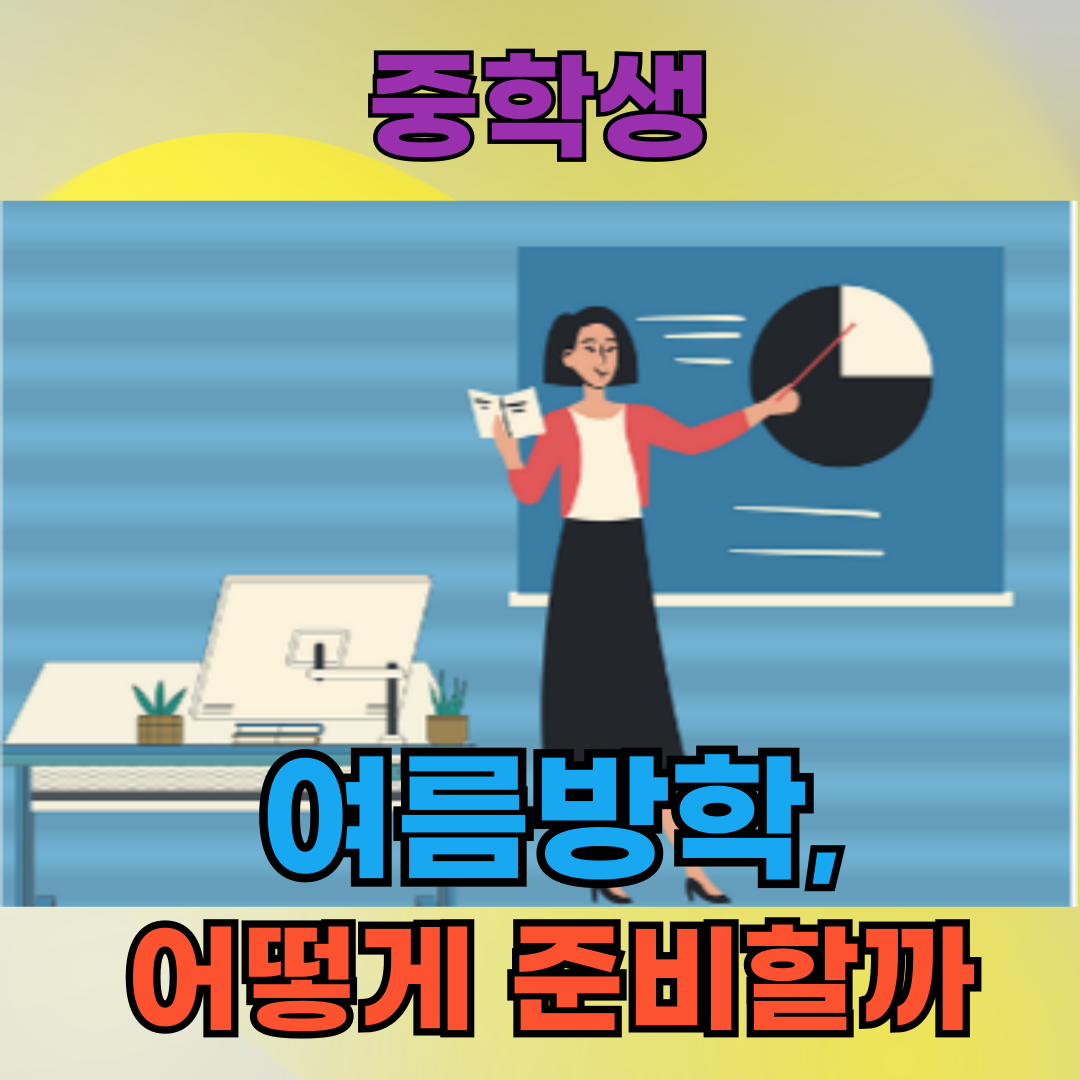 중학생 여름방학, 학습·생활 준비 루틴 6단계 (교사 시선)
