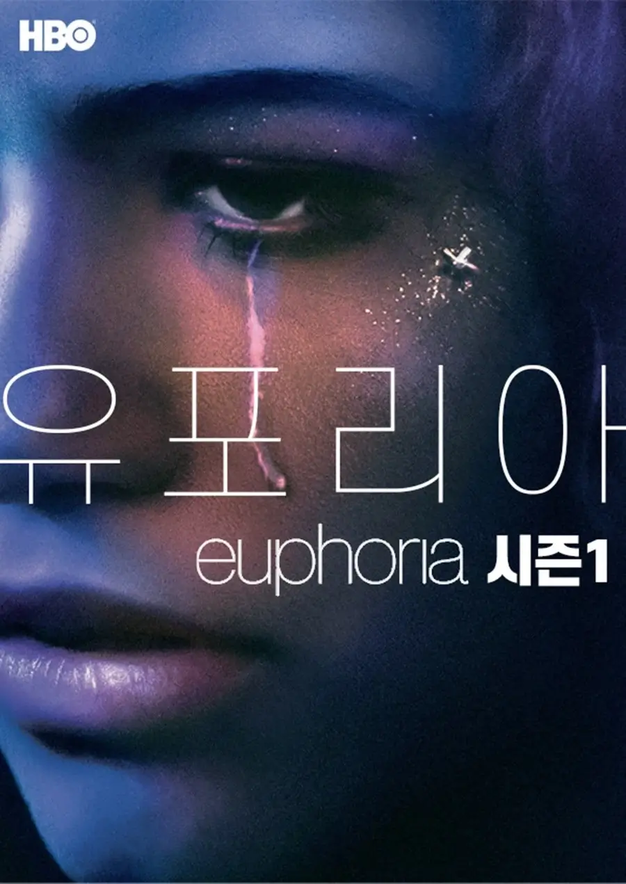 유포리아 뜻 시즌 1~3 줄거리 출연진 다시보기