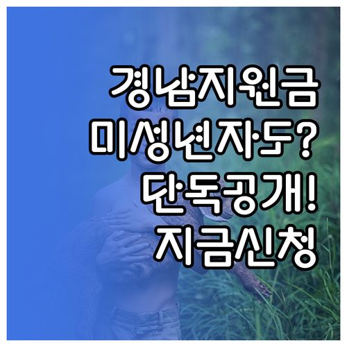 미성년자 세대주 경남 생활지원금 지급..