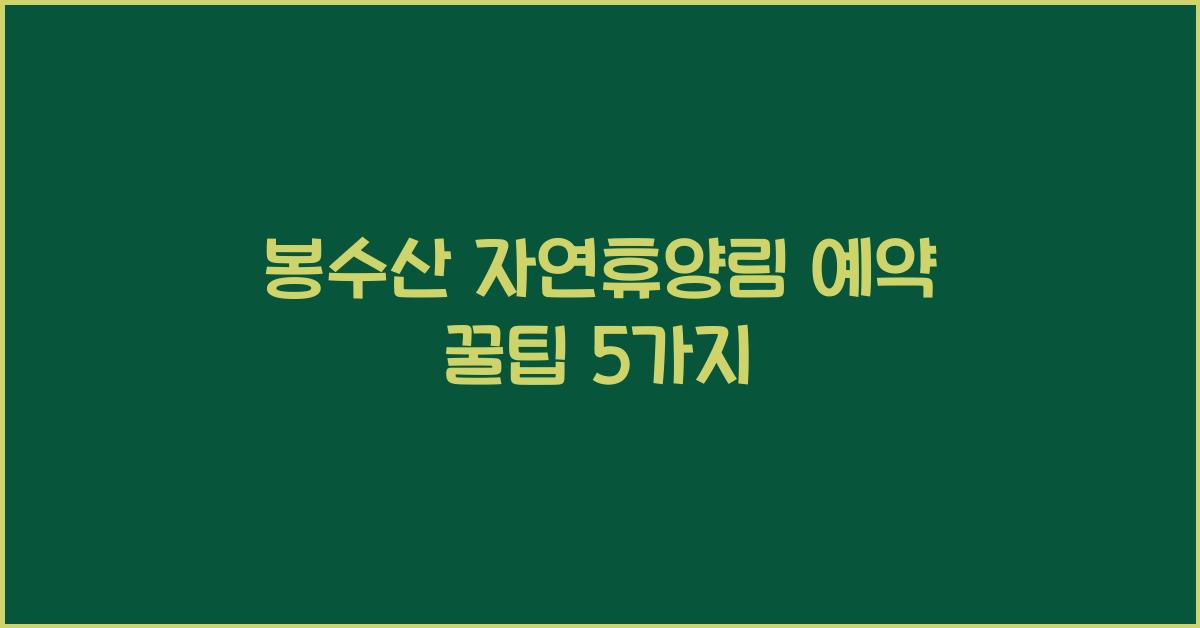봉수산 자연휴양림 예약