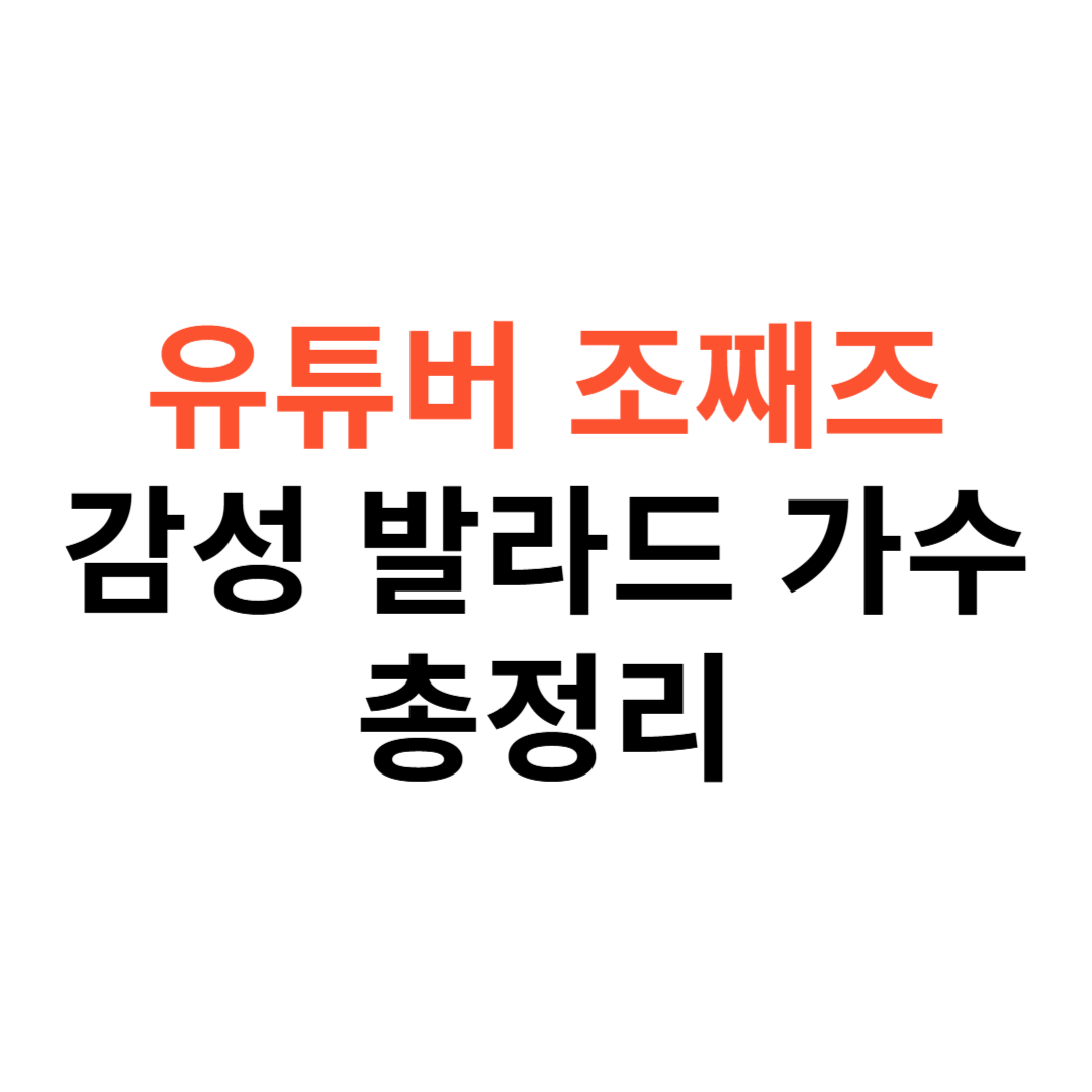 조째즈 누구? 유튜버