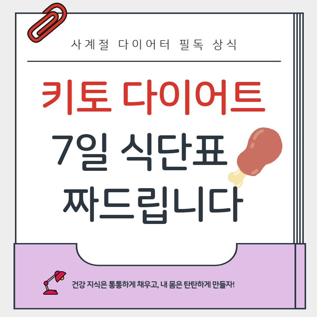 키토 다이어트 7일 식단표 예시