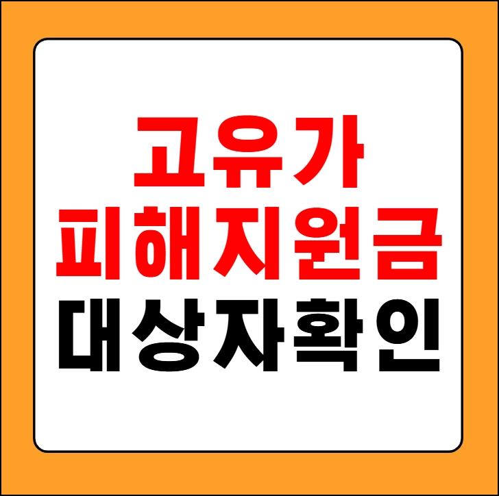 고유가 피해지원금 대상