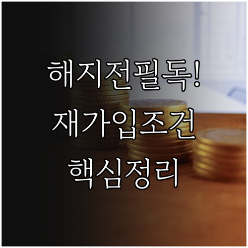 청년미래적금 해지 전 확인해야 할 재..