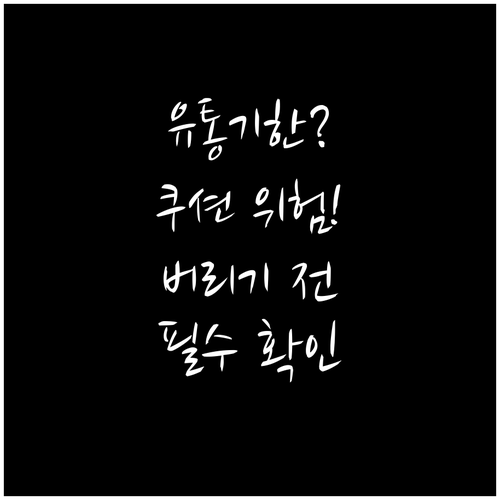 유통기한 지난 쿠션 버리기 전에 알아..
