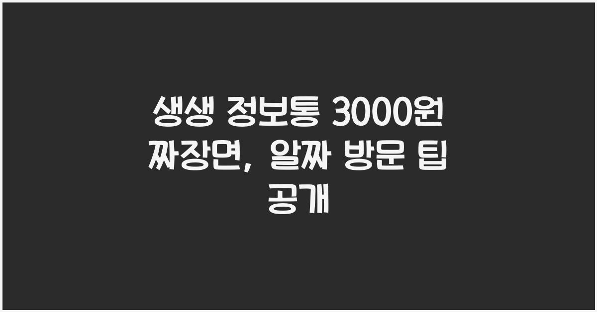 생생 정보통 3000원 짜장면