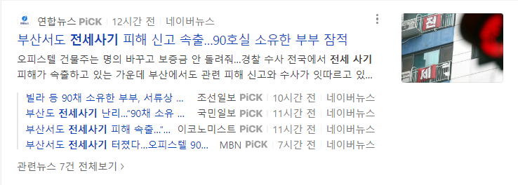 부산 전세사기 90호실, 소유부부 잠적