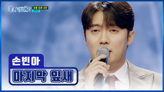 미스터트롯3-11화-준결승