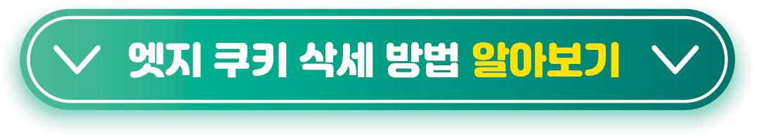 엣지 쿠키 삭제 방법