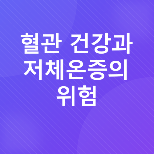 손발 차가움_3
