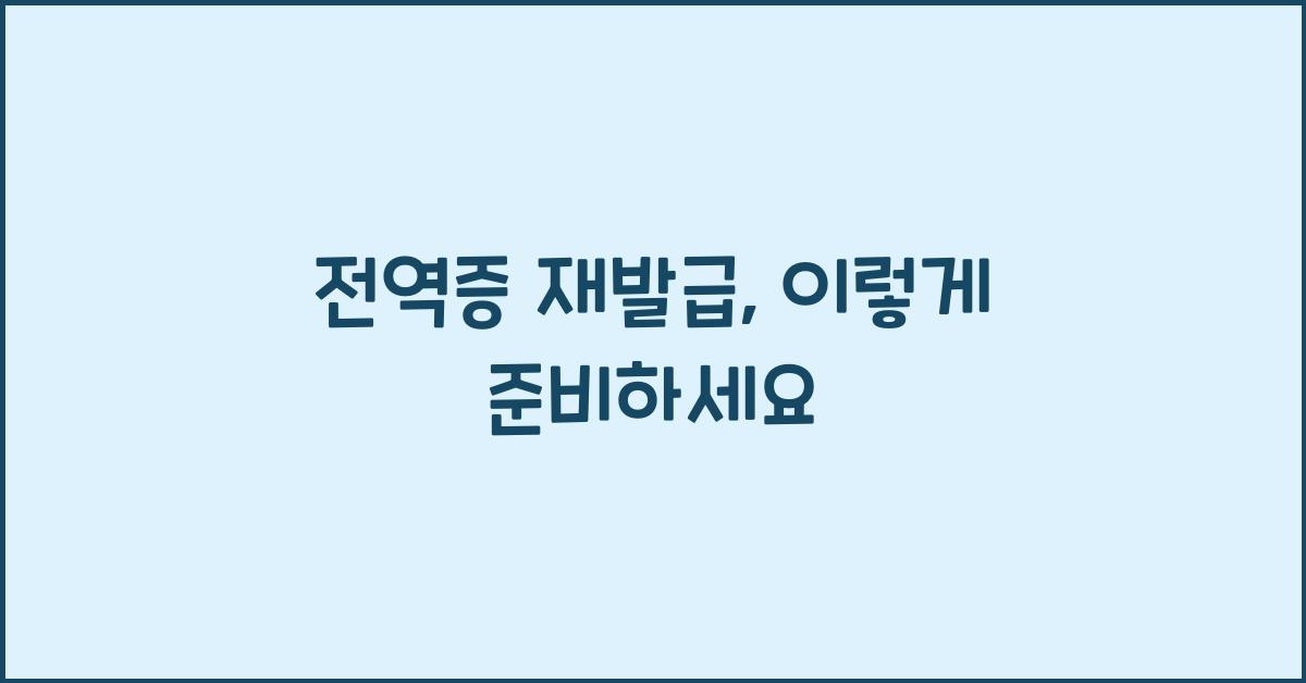 전역증 재발급