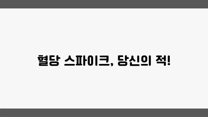 식사 후 혈당 스파이크에 영향을 미치는 다양한 요인들.