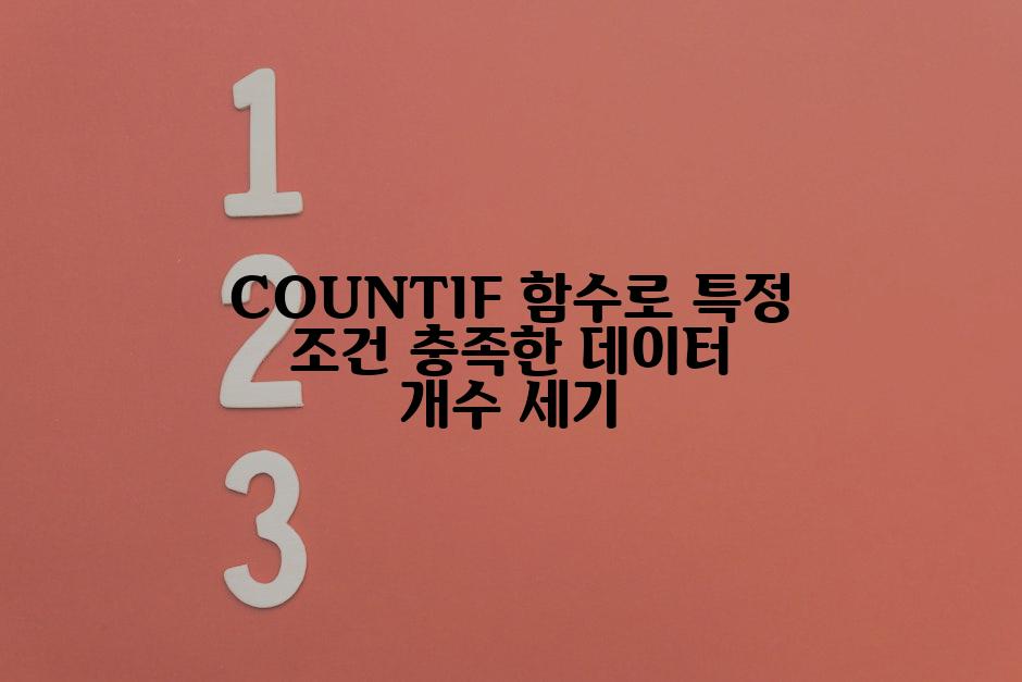 COUNTIF 함수로 특정 조건 충족한 데이터 개수 세기