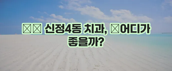 울산 남구 신정4동 충치 치료와 스케일링 잘하는 치과 TOP3는 어디일까요?