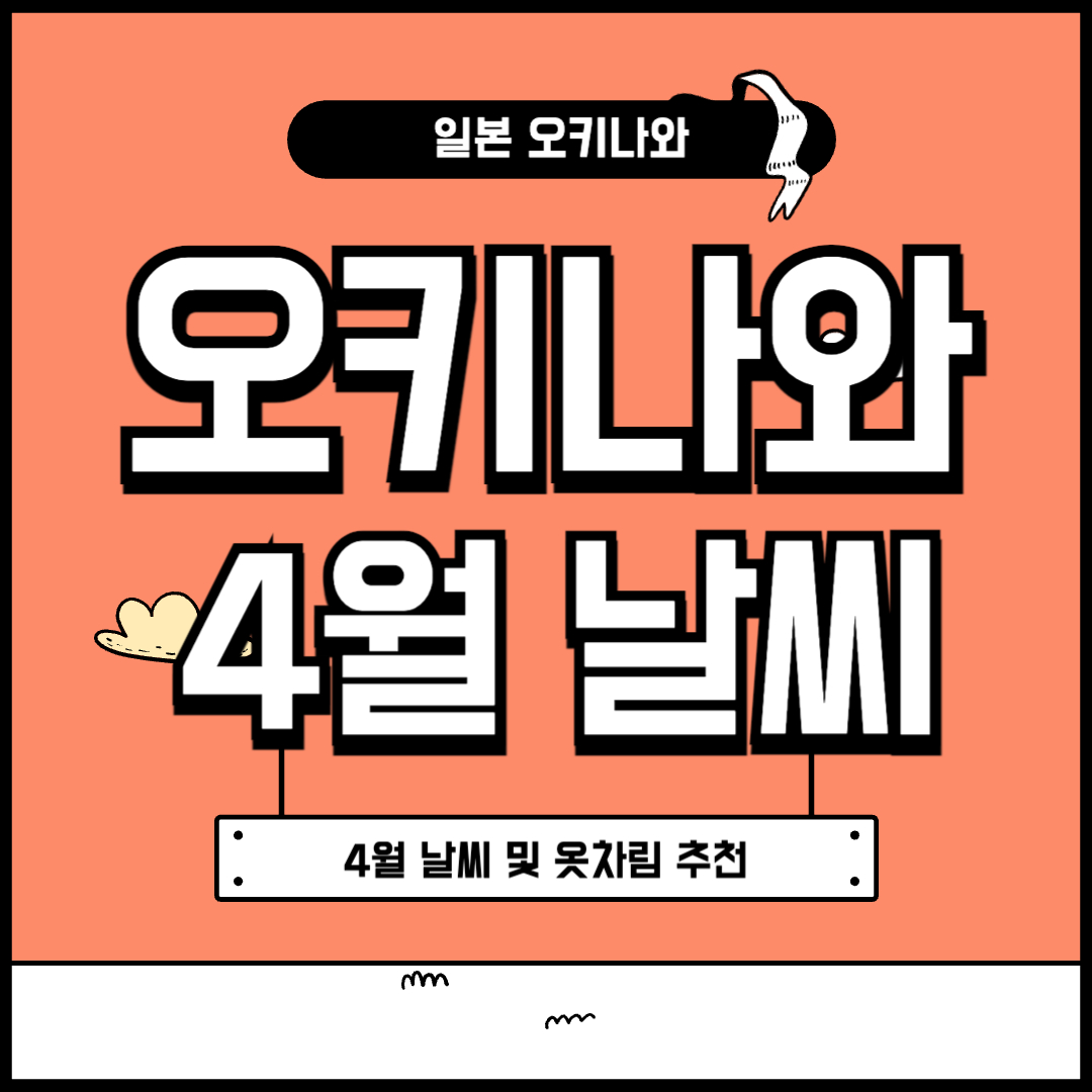 오키나와 4월 날씨 및 옷차림