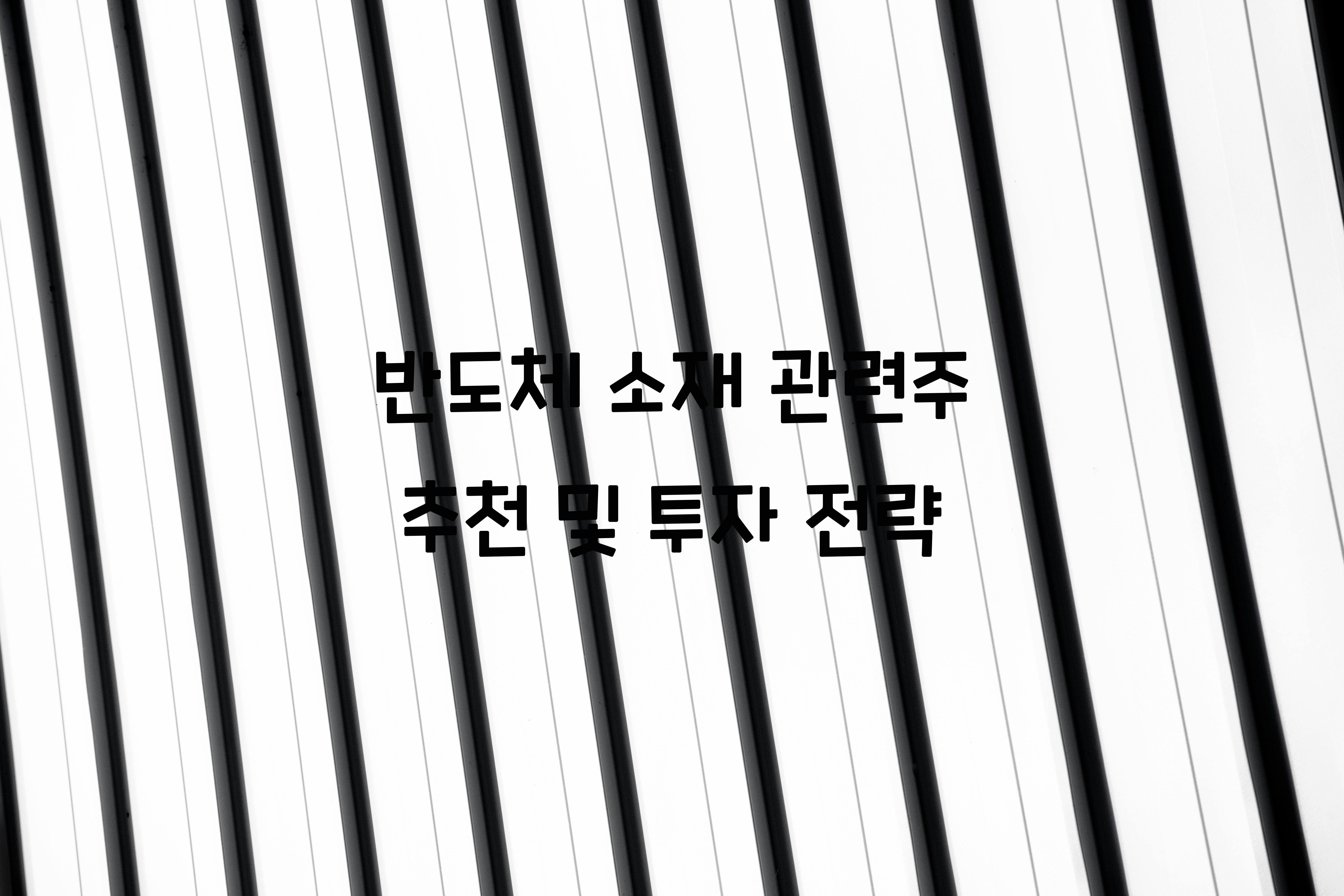 반도체 소재 관련주 추천