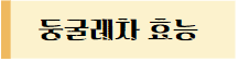 이 이미지를 클릭하시면 둥굴레차 효능에 관한 포스팅으로 이동 됩니다.