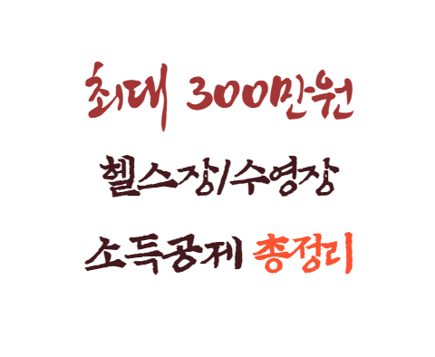헬스장 수영장 소득공제 받는 방법
