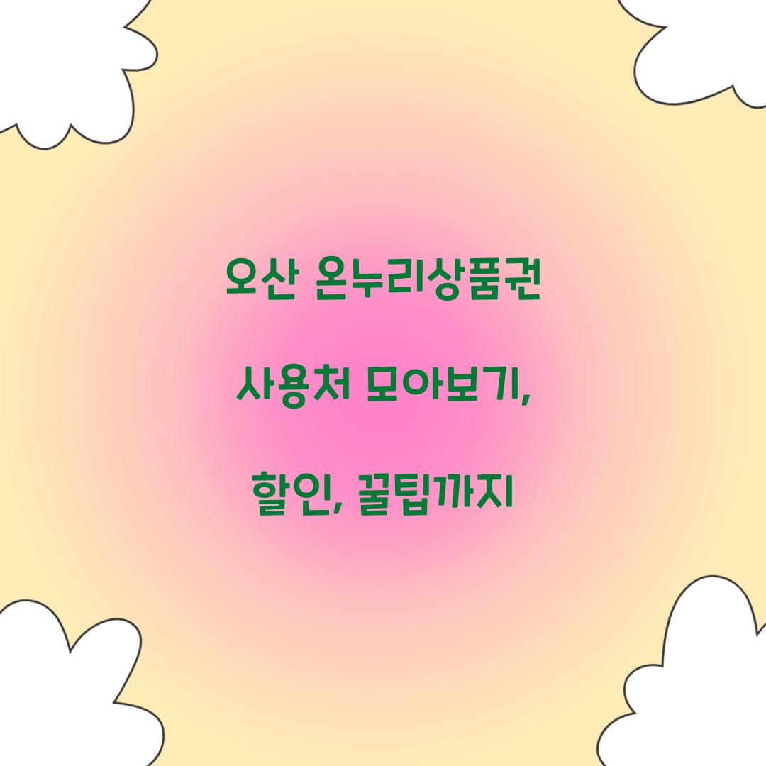 오산 온누리상품권 사용처