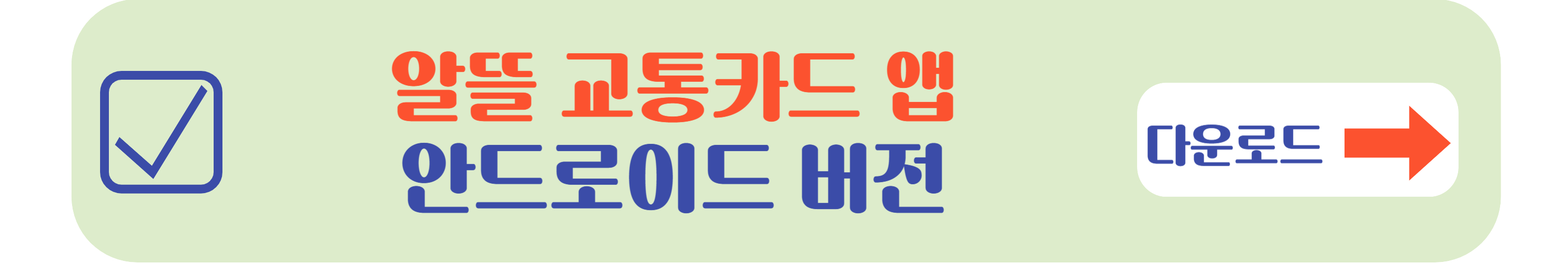 알뜰 교통카드 안드로이드