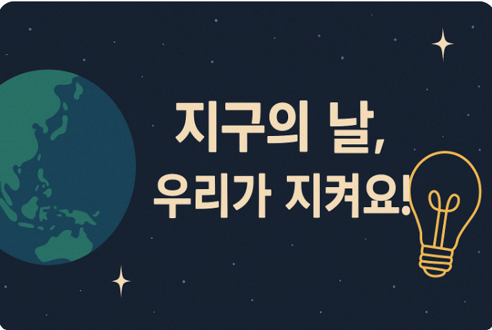 4월 22일, 지구의 날