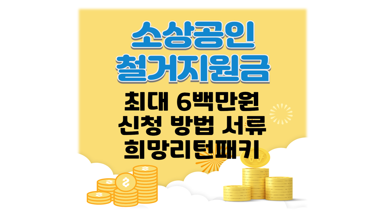 2025 소상공인 철거지원금 지원 한도 신청방법 제출서류