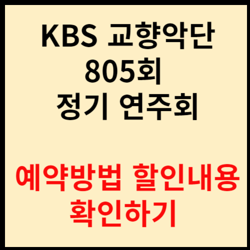 KBS교향악단-정기연주회-예약방법-할인내용-안내-내용
